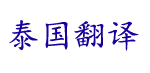 广州东语翻译有限公司